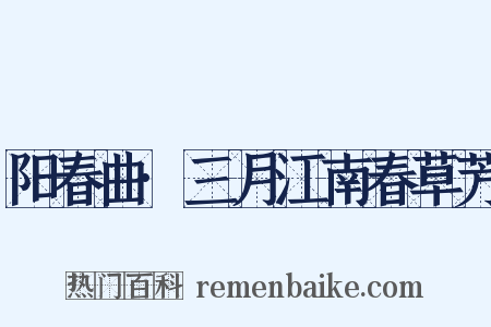 阳春曲·三月江南春草芳是什么意思的图片